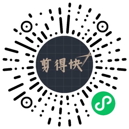 剪得快 小程序码
