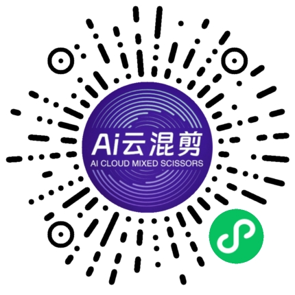 ai云混剪 小程序码