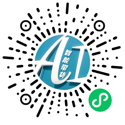 ai智能带货 小程序码