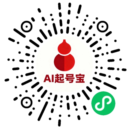 Ai起号宝 小程序码