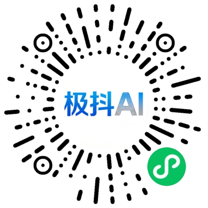 极抖ai 小程序码